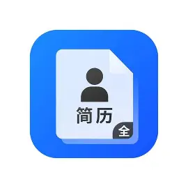 简历模版
